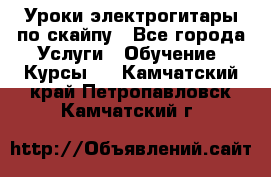 Уроки электрогитары по скайпу - Все города Услуги » Обучение. Курсы   . Камчатский край,Петропавловск-Камчатский г.